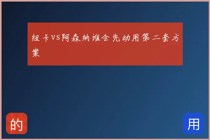 纽卡vs阿森纳谁会先动用第二套方案