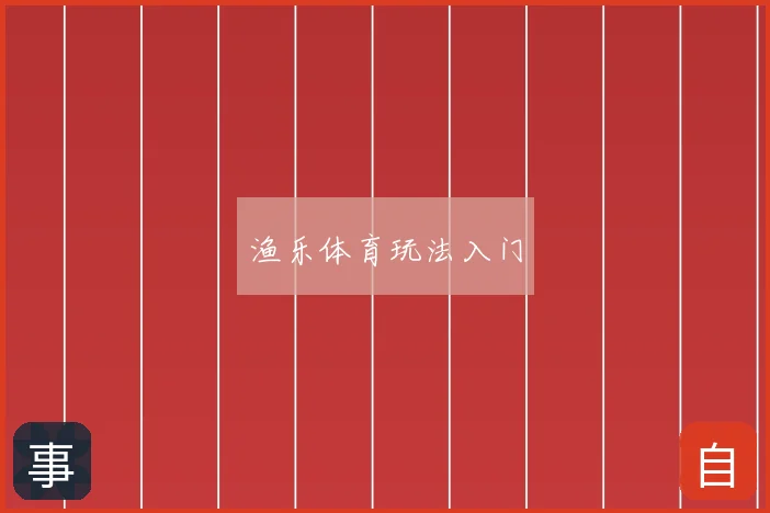 渔乐体育玩法入门