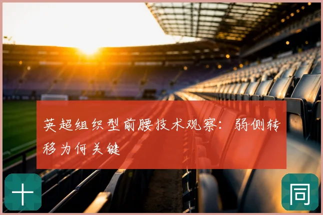 英超组织型前腰技术观察:弱侧转移为何关键