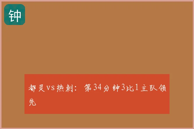 都灵vs热刺:第34分钟3比1主队领先