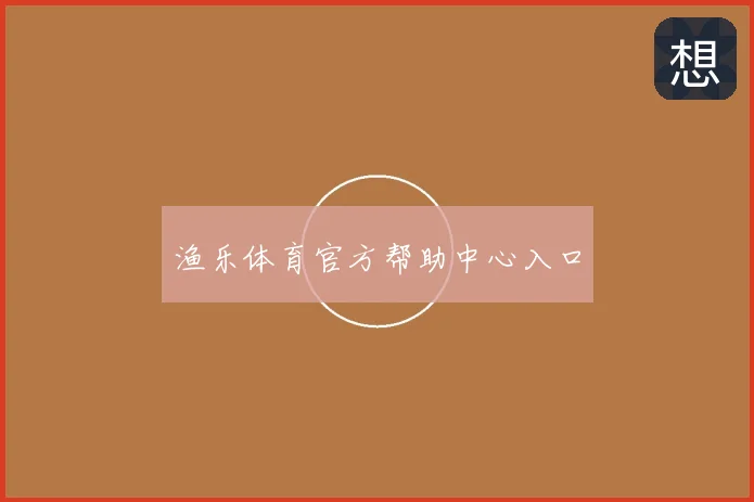 渔乐体育官方帮助中心入口