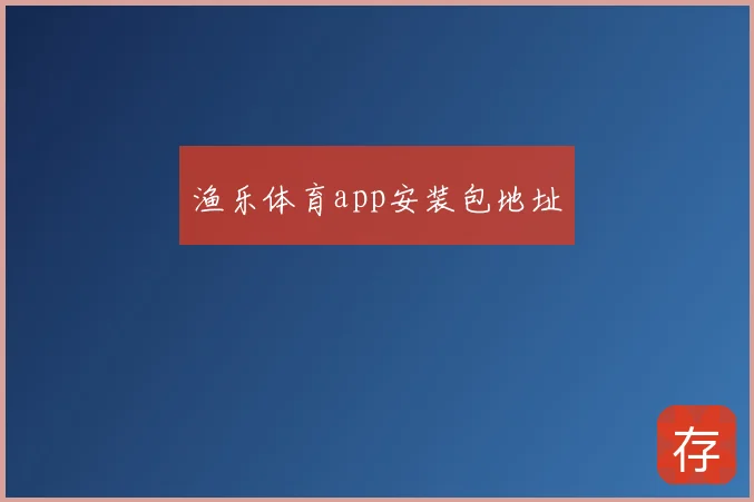 渔乐体育app安装包地址