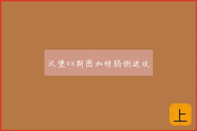 汉堡vs斯图加特弱侧进攻