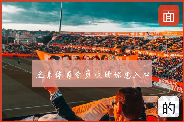 渔乐体育会员注册优惠入口
