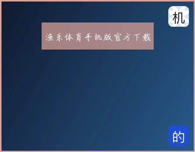 渔乐体育手机版官方下载