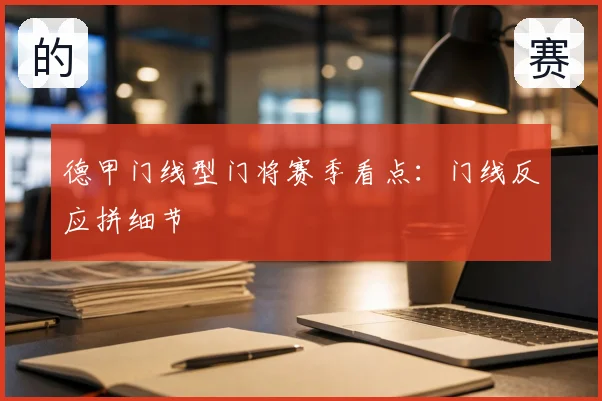 德甲门线型门将赛季看点:门线反应拼细节