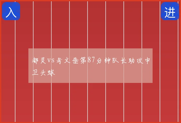 都灵vs考文垂第87分钟队长助攻中卫头球
