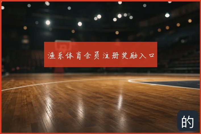 渔乐体育会员注册奖励入口
