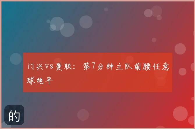 门兴vs曼联:第7分钟主队前腰任意球绝平