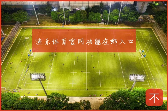 渔乐体育官网功能在哪入口