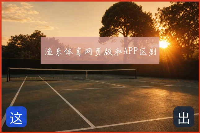渔乐体育网页版和APP区别