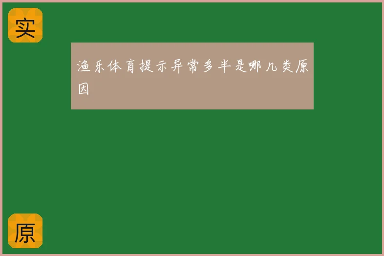 渔乐体育提示异常多半是哪几类原因
