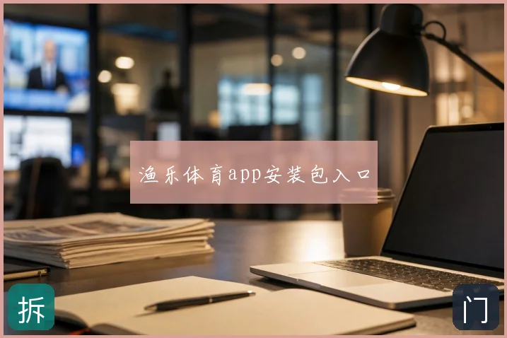 渔乐体育app安装包入口