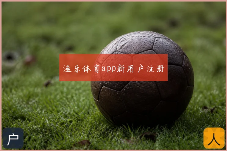 渔乐体育app新用户注册