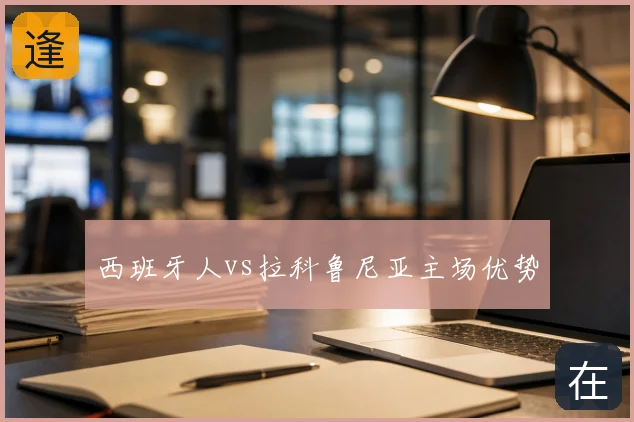 西班牙人vs拉科鲁尼亚主场优势