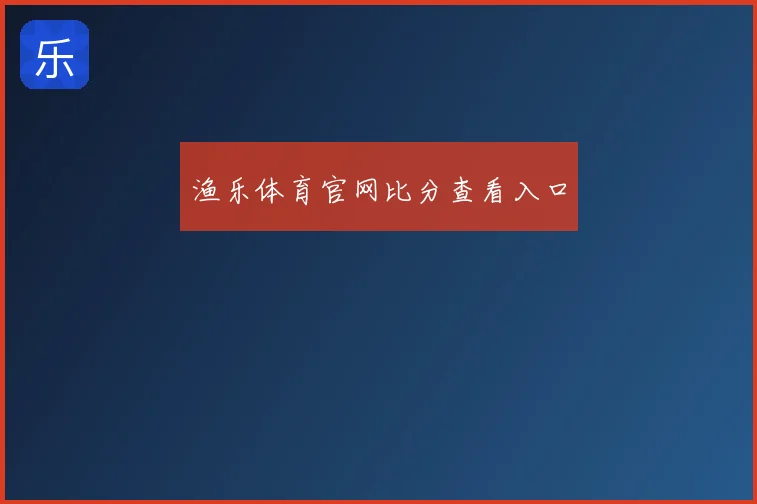 渔乐体育官网比分查看入口